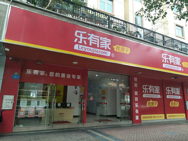 樂有家房產與鵬誠辦公合作